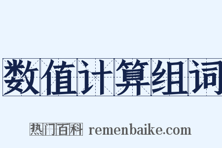 数值计算组词是什么意思的图片
